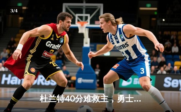 杜兰特40分难救主，勇士加时险胜太阳延续主场不败金身 - 3