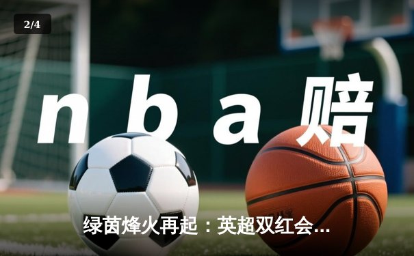 绿茵烽火再起：英超双红会利物浦3-1逆转曼联，萨拉赫传射建功 - 2