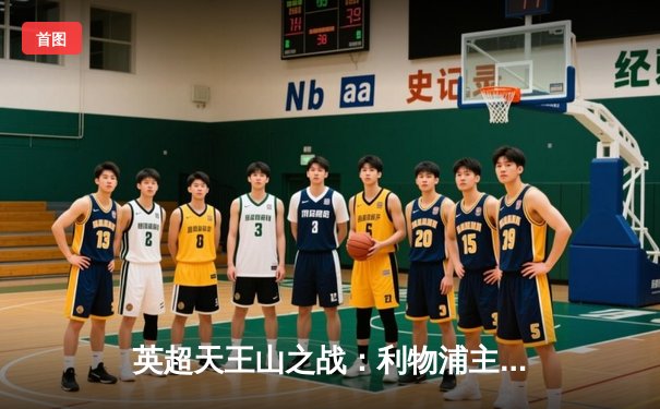 英超天王山之战：利物浦主场2-1逆转曼城，萨拉赫绝杀点燃安菲尔德