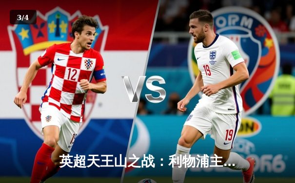 英超天王山之战：利物浦主场2-1逆转曼城，萨拉赫绝杀点燃安菲尔德 - 3