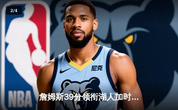 詹姆斯39分领衔湖人加时逆转掘金，戴维斯关键封锁定胜局 - 2