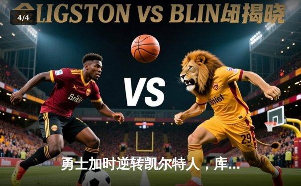 勇士加时逆转凯尔特人，库里43分创赛季新高 - 4