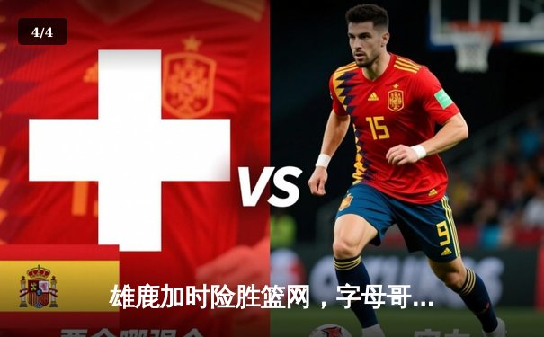 雄鹿加时险胜篮网，字母哥36分导演逆转好戏 - 4