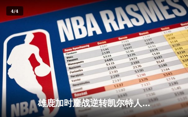 雄鹿加时鏖战逆转凯尔特人 字母哥44+14+7主宰关键时刻 - 4